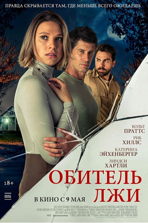 Обитель лжи