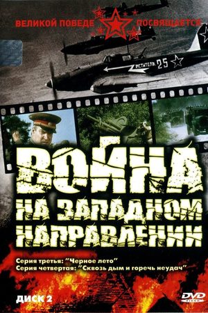 Война на западном направлении