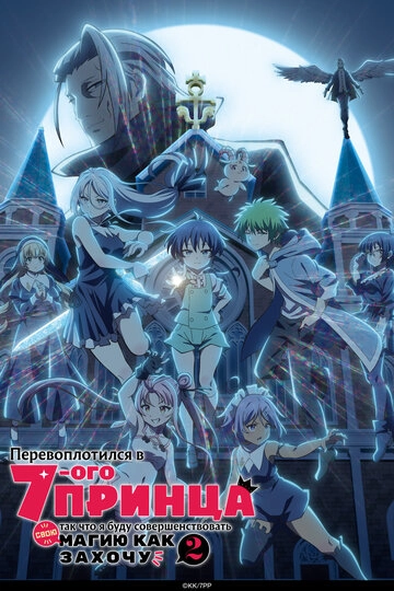 Перевоплотился в седьмого принца, так что я буду совершенствовать свою магию как захочу