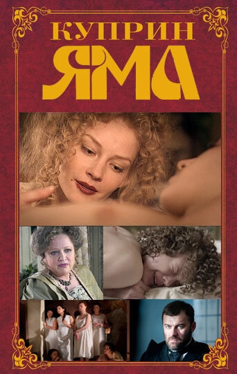 Куприн. Яма