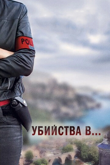 Убийства в...