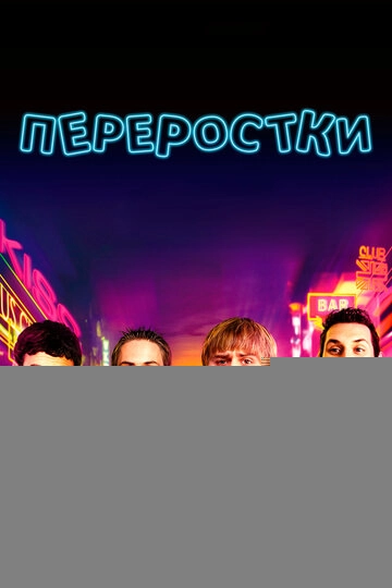 Переростки