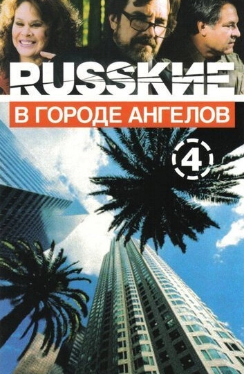 Русские в городе ангелов