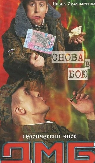 ДМБ: Снова в бою