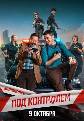 Под контролем