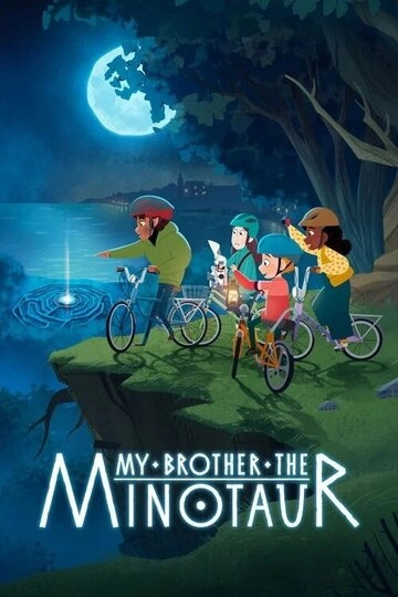 Мой брат Минотавр