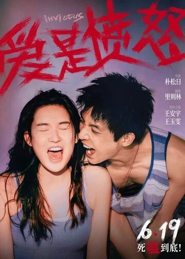 Любовь – это ярость