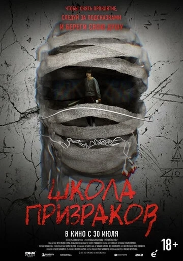 Школа призраков