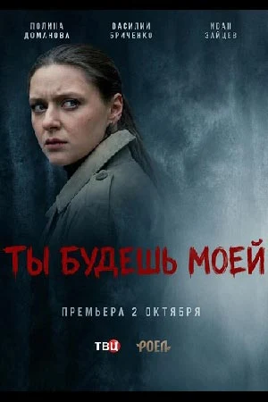 Ты будешь моей